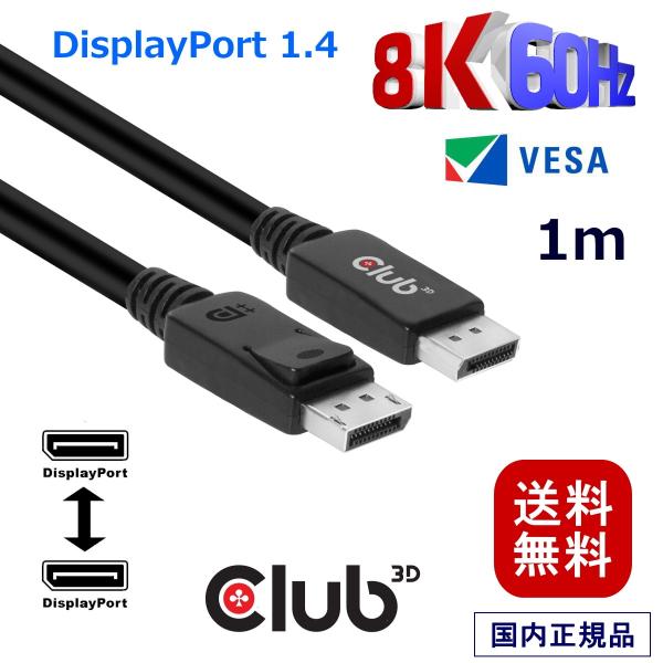 国内正規品 Club3D DisplayPort 1.4 HBR3 8K 60Hz Male/Mal...