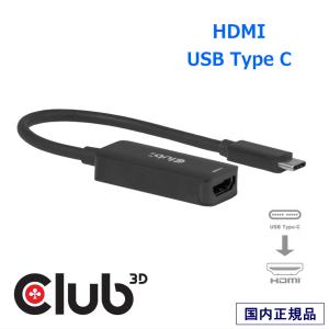 国内正規品 Club 3D USB-C to HDMI 2.1 変換アダプター 8K60Hz/4K240Hz HDR10+ DSC1.2a HDCP2.3 DP Alt Mode VRR G-Sync FreeSync対応 軽量（CAC-2505）
