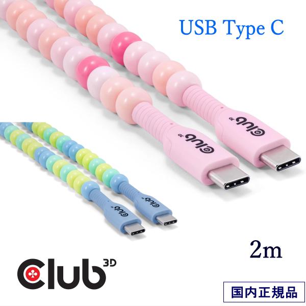 国内正規品 Club 3D USB Type-C ビーズ ケーブル iPhone 15 / 16  ...