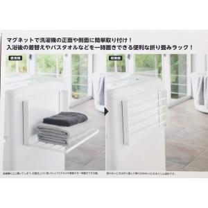 【国内正規品取扱店】【保証付】 山崎実業《 洗濯機横マグネット折り畳み棚 》 タオル置き タオルラック