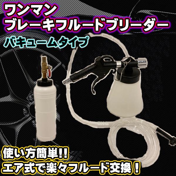 エアー式 ワンマン ブレーキブリーダー セット エアー抜き 工具 1L ホース 1.5m 仕様 エア...