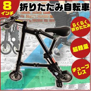 折りたたみ自転車 チューブレス 軽量 折りたたみ 自転車 超軽量 ブラック 折り畳み 8インチ フォールディングバイク 折り畳み自転車 超小型の商品画像