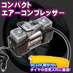 コンパクト エアーコンプレッサー DC 12 V 毎分 40 L タイヤ 空気入れ エアツール DIY 工具 シガー パンク 修理 自動車 緊急 浮輪の商品画像