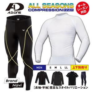 薄手 冷感インナー メンズ 上下別売 オールシーズン コンプレッションウェア シャツ 加圧 アンダーウェア タイツ スポーツ 野球 ゴルフ UVカット 吸汗 速乾