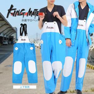 KING MATE キングメイト 水産用 作業用合羽(ズボン...