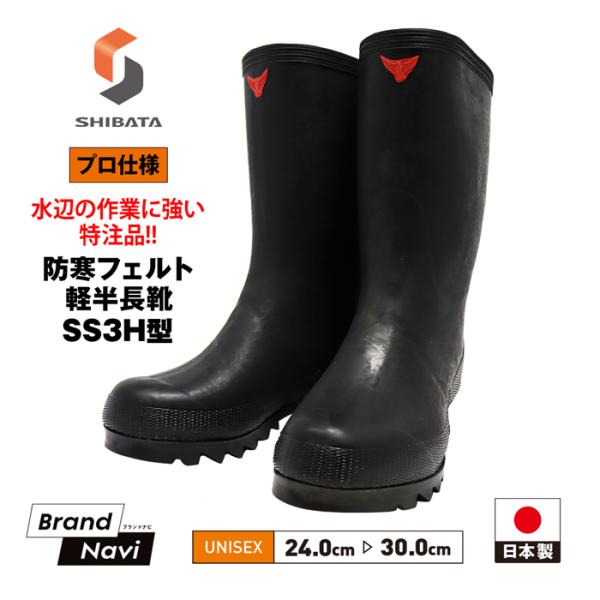 シバタ工業 防寒 長靴 フェルト軽半 -30度対応 メンズ レディース 男女兼用 【別注 防滑ソール...
