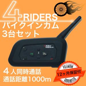 1年保証付は当店だけ！ インカム バイク 無線機 ４ライダーズ 4Riders Interphone-V4 同時通話 ３台セット 技適認証付