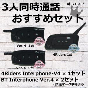 インカム バイク 無線機 ３人同時通話おすすめセット （ 4Riders Interphone-V4「1台」 + BT Interphone「2台」）