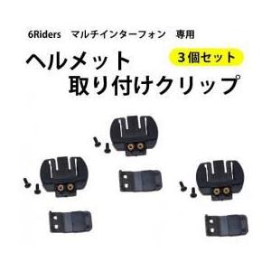 バイク インカム用 ヘルメット取り付けクリップ‖「定形外郵送