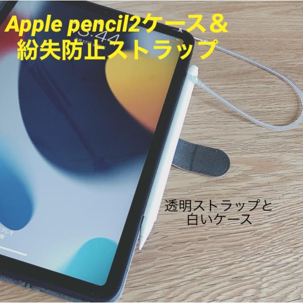 Apple pencii 2専用ケース＆紛失防止ストラップ もうAppleペンシルをなくさない！ (...