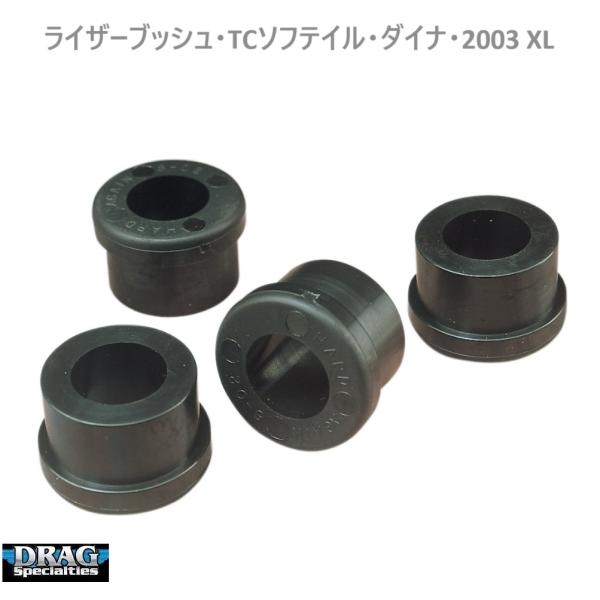 DS・TCソフテイル・ダイナ・2003XL ウレタン ライザーブッシュ　0602-0067