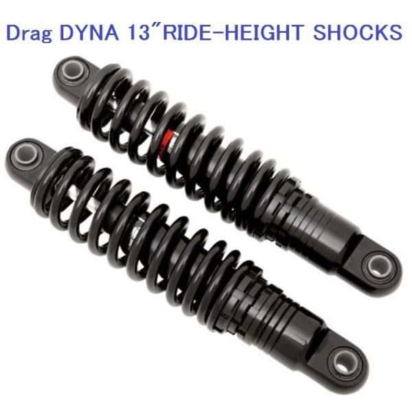 DRAG SPECIALTIES・ダイナ・13インチ車高調リアサス・ブラック　1310-1202 ハ...