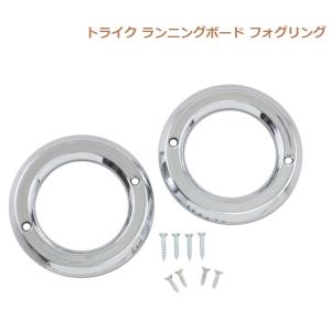 MOTOR TRIKE・2014年〜トライクモデル用・TRAX RUNNING BOARD FOG LIGHT TRIM RING　2001-0653・MTEL-0153｜ベアーズ.HDパーツ