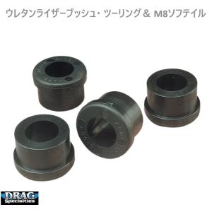 DS・ツーリング・M8ソフテイル ウレタン ライザーブッシュ　DS-290573｜ベアーズ.HDパーツ