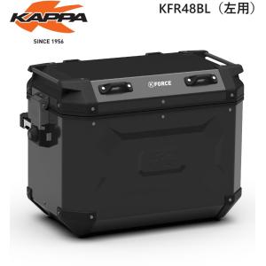 KAPPA モノキー サイドケース  KFR48BL（左側用）ブラック　アルミケース　パニアケース｜bears-hd-store
