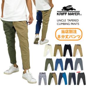 KRIFF MAYER クリフメイヤー アンクル テーパードクライミングパンツ タイトフィット 8分丈 ナローパンツ 別注 1644011B 裾上げ不可｜bears-mall