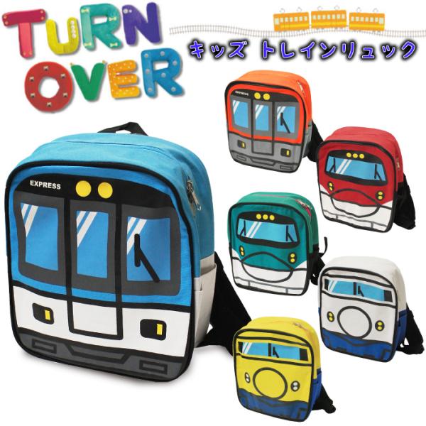 TURN OVER キッズ トレイン リュックサック 電車 新幹線 ターンオーバー 男の子 幼稚園バ...