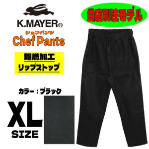 当店別注 KRIFF MAYER クリフメイヤー クロップド シェフパンツ 難燃 限定 2255199B ゆうパケット1点まで送料無料 ブラック XL｜bears-nkd