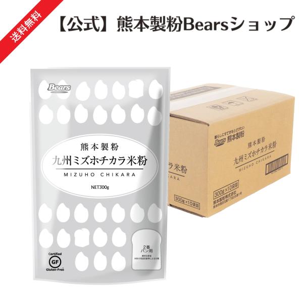 九州ミズホチカラ米粉 300g×10袋  送料無料 米粉 パン用 米粉パン 熊本製粉 九州産 グルテ...