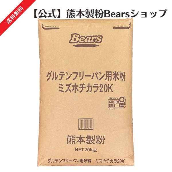 グルテンフリーパン用米粉ミズホチカラ20kg（送料無料）