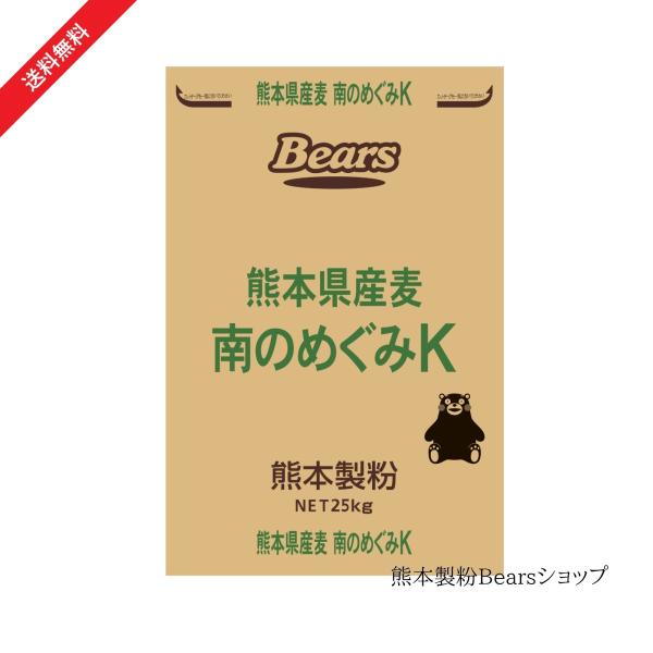 熊本県産小麦 強力粉 南のめぐみK 25kg  送料無料 国産 小麦粉 業務用