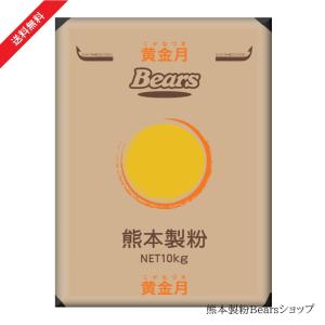 熊本県産 菓子用小麦粉 黄金月 10Kg（）