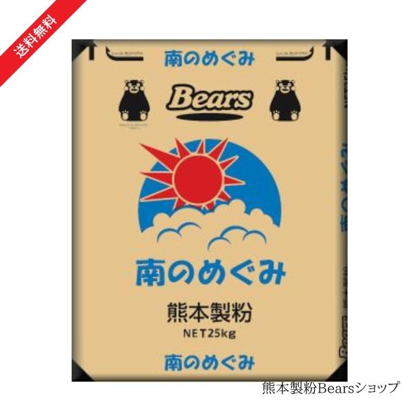 九州産小麦 強力粉 南のめぐみ 25kg  送料無料 小麦粉 国産