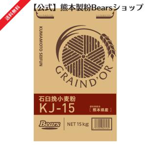 熊本県産小麦 パン石臼挽小麦粉KJ−15 15Ｋg 送料無料 業務用 熊本製粉 爆買