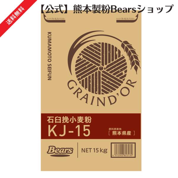 熊本県産小麦 パン石臼挽小麦粉KJ−15　15Ｋg（送料無料）