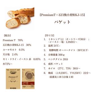 熊本県産小麦 パン石臼挽小麦粉KJ-15 15...の詳細画像5
