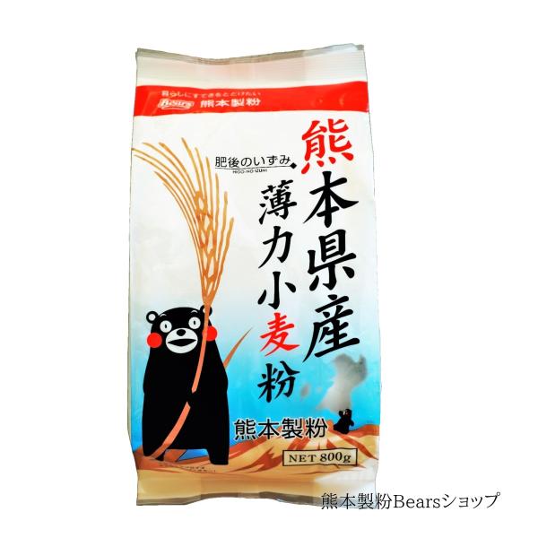 熊本県産薄力小麦粉肥後のいずみ800ｇ 薄力粉 国産 九州産 熊本県産