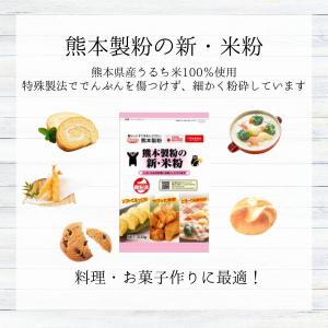 熊本製粉の新・米粉 300g 熊本製粉 爆買の詳細画像2