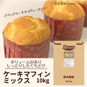 ケーキマフィンミックス10kg  業務用 粉 大容量 プロ用 マフィン マドレーヌ パウンドケーキ 業務用 熊本製粉 爆買