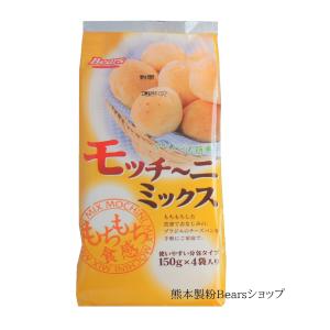 モッチーニミックス 600g