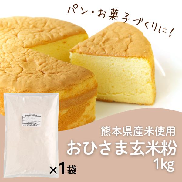 おひさま玄米粉1kg パン 菓子 料理 米粉 熊本製粉 玄米粉 熊本県産 国産 ホットケーキ スープ...