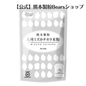 九州ミズホチカラ米粉 300g｜bears-shop