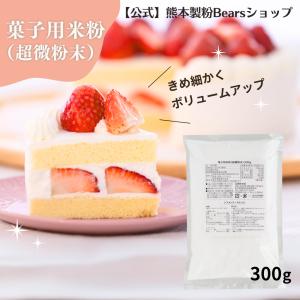 菓子用米粉 ( 超微粉末 ) 300g 製菓用...の詳細画像1