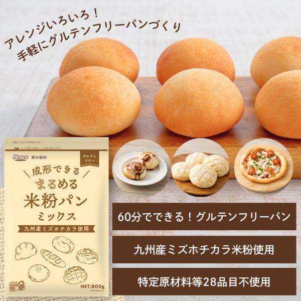 まるめる米粉パンミックス800g ミズホチカラ 米粉 グルテンフリー アレルギー 成形  爆買