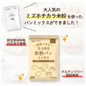 まるめる米粉パンミックス800g ミズホチカラ...の詳細画像1