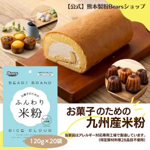 ふんわり米粉120g×20袋 製菓用 九州産 米粉 熊本製粉｜熊本製粉Bearsショップ