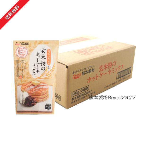 玄米粉のホットケーキミックス 200g×20袋入（送料無料）