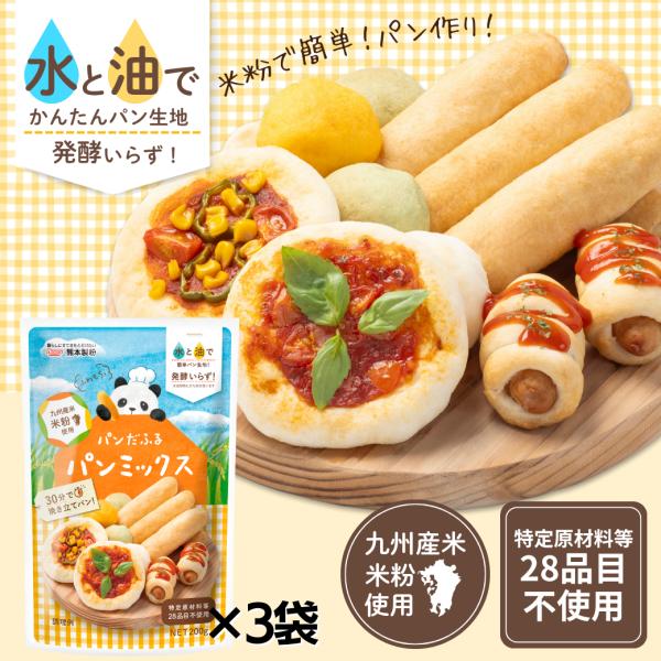 パンだふるパンミックス200g×3個 グルテンフリー 米粉 パン アレルギー イースト不要  熊本製...