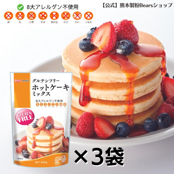 グルテンフリーホットケーキミックス 200ｇ×3個セット 九州産 アレルギー お試し 熊本製粉 爆買