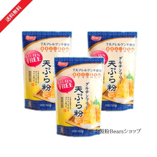 グルテンフリー天ぷら粉 200g×3袋（送料無料）
