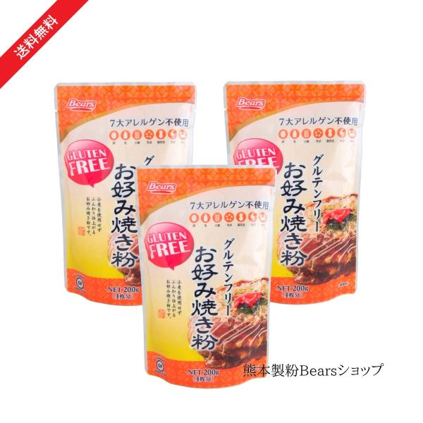 グルテンフリーお好み焼き粉 200g×3袋（送料無料）