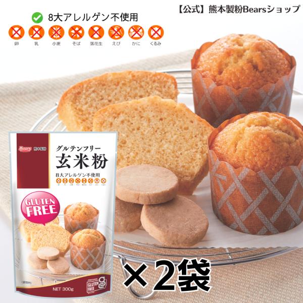 グルテンフリー玄米粉 300g×2袋  九州産 アレルギー  お試し 熊本製粉 爆買