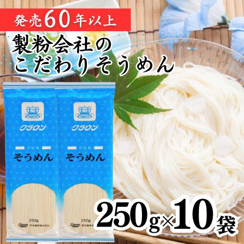 クラウンそうめん250g×10袋入 まとめ買い ギフト お中元 お得
