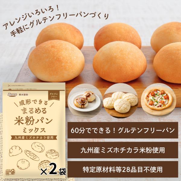 まるめる米粉パンミックス800g×2袋 ミズホチカラ 米粉 グルテンフリー アレルギー 成形