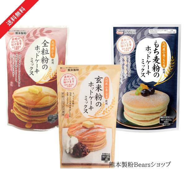 もち麦粉＆玄米粉＆全粒粉のホットケーキミックス　各１袋セット（送料無料）