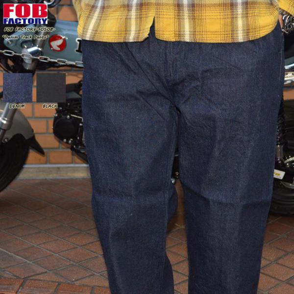 FOB FACTORY "F0508" デニムトラックパンツ DENIM TRACK PANTS [...